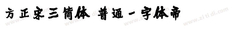 方正宋三简体 普通字体转换